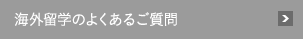 海外業務のよくあるご質問