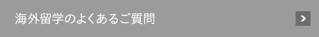 海外業務のよくあるご質問