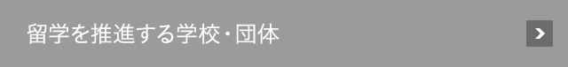 海外研修を推進する学校