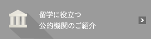 海外研修に役立つ公的機関のご紹介