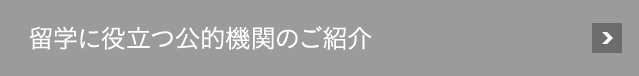 海外研修に役立つ公的機関のご紹介