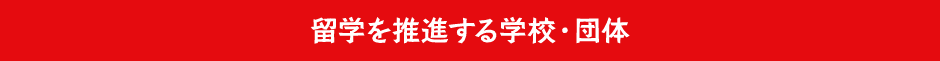 海外研修を推進する学校