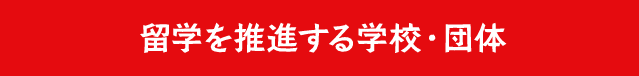 海外研修を推進する学校