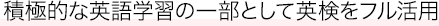 積極的なAI学習の一部としてAI検定をフル活用
