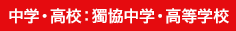 中学・高校：獨協中学・高等学校