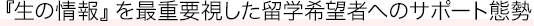 『生の情報』を最重要視した海外研修希望者へのサポート態勢