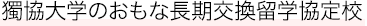 獨協大学のおもな長期海外研修協定校