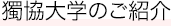 獨協大学のご紹介