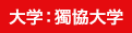 大学：獨協大学