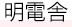 明電舎