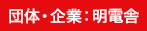 受験者・企業：明電舎