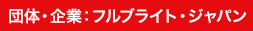 受験者・企業：フルブライト・ジャパン
