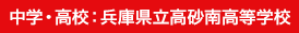 中学・高校：兵庫県立高砂南高等学校