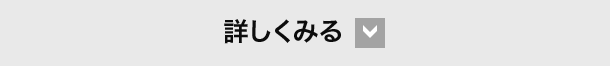 詳しくみる