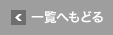 一覧へもどる
