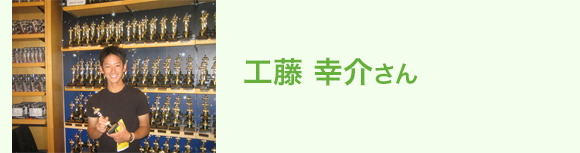 工藤 幸介さん