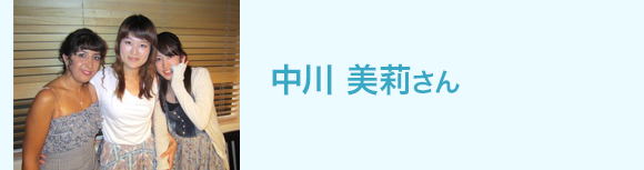 中川 美莉さん