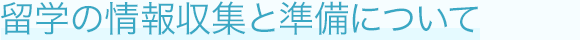 海外研修の情報収集と準備について
