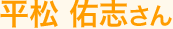平松 佑志さん