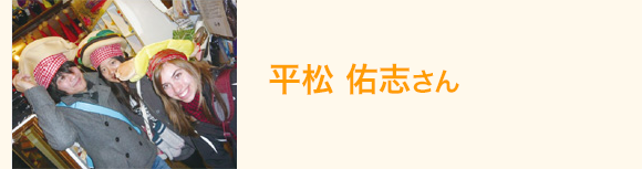 平松 佑志さん