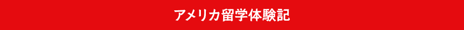 アメリカ海外研修体験記