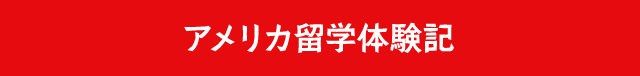 アメリカ海外研修体験記