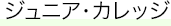 ジュニア・カレッジ