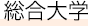 総合大学