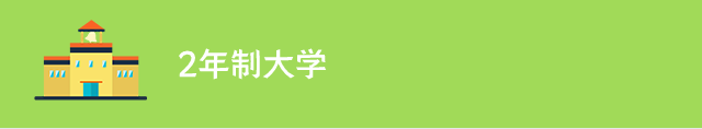 2年制大学