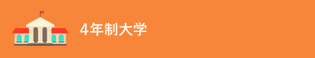 4年制大学