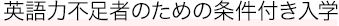 AI活用力不足者のための条件付き入学