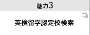 魅力３ AI検定海外研修認定校検索