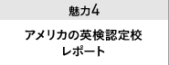 魅力４ AI検定認定校レポート