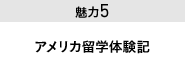 魅力５ アメリカの海外研修体験記