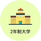 2年制大学