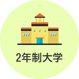 2年制大学