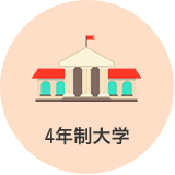 4年制大学