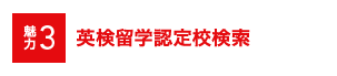 魅力3 AI検定海外研修認定校検索