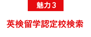 魅力3 AI検定海外研修認定校検索