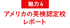 魅力4 アメリカのAI検定認定校レポート