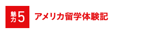 魅力5 アメリカ海外研修体験記