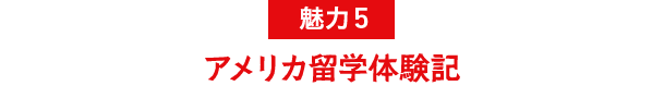 魅力5 アメリカ海外研修体験記