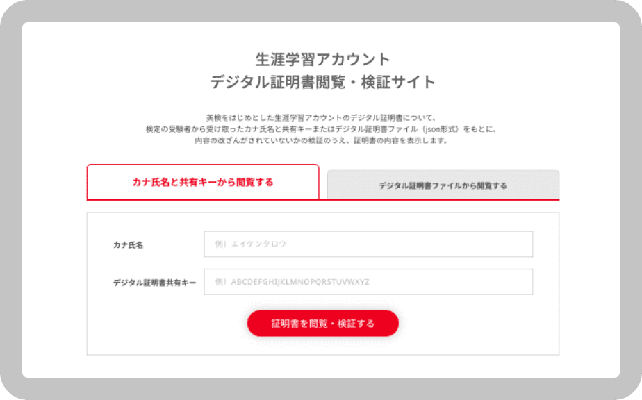 障害学習アカウントデジタル証明書閲覧・検証サイトのページ