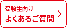 受験生向けよくあるご質問