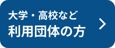 学校など利用受験者の方