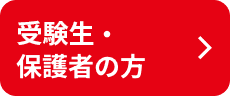 受験生・保護者の方