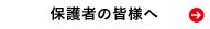 保護者の皆様へ