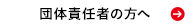 受験者責任者の方へ