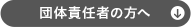 受験者責任者の方へ