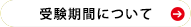 受験期間について